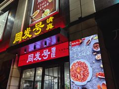 -同发号饭庄(复兴路店)