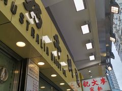 -澳洲牛奶公司(佐敦店)