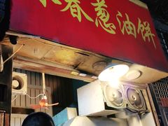 门面-咏春葱油饼(德政中路店)