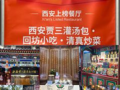 -西安贾三灌汤包·回坊小吃·清真炒菜(北院门总店)