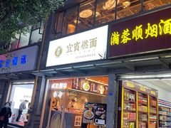 门面-贰拾捌味·宜宾燃面(春熙路旗舰店)