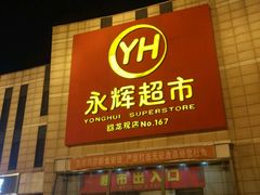 -永辉超市(回龙观店)