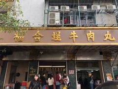 门面-福合埕牛肉丸(福平路店)