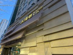 -太阳谷汤泉(市府店)