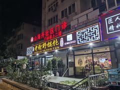 -老谢野馄饨(延安路店)