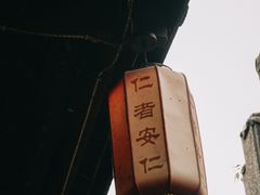 -安仁古镇