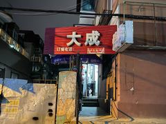 -大成烧烤