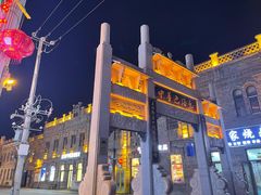 -中华巴洛克风情街