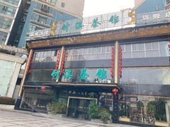 -竹淇茶馆(车站北路店)