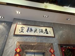 -金榜大酒店-中餐