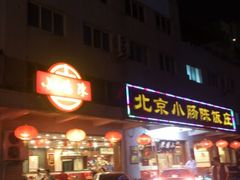 android_upload_pic-北京小肠陈饭庄(方庄店)