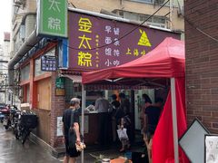 门面-金太粽(上海弄堂第一粽店)