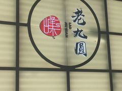 -老九圆山西面馆(CBD店)