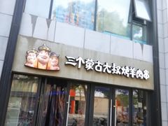 门面-三个蒙古大叔羊肉串(大宁店)