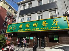 -老回回饺子馆(海洋馆店)