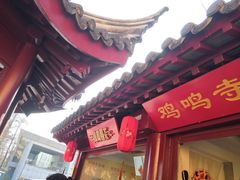 门面-鸡鸣赐茶(鸡鸣寺路店)
