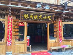 门面-银同牦牛肉火锅
