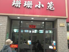 门面-珊珊小笼馆(仙霞路店)