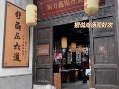 门面-新万鑫银丝面·非遗无锡味(惠山古镇店)