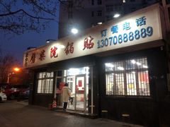 门面-劈柴院锅贴(沈阳路店)