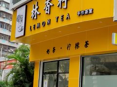 门面-林香柠·柠檬茶
