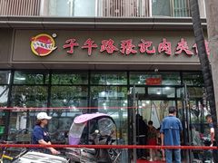 -子午路张记肉夹馍(翠华路店)