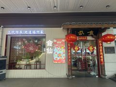 -南门食仙·手工福州菜(南门兜店)