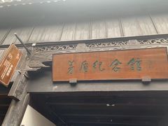 -茅盾纪念堂
