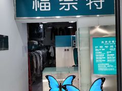 -福奈特洗衣·洗鞋·奢侈品护理(沈阳三经街店)