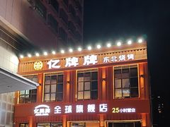 -亿牌牌东北烧烤(博物馆旗舰店)