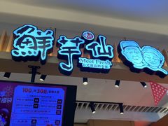 -鲜芋仙(观音桥大融城LG店)