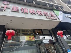 -十里铺铁板鱿鱼