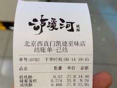 -泸溪河桃酥(西直门凯德店)