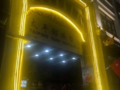 -太平馆西餐厅(北京路店)