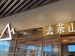 -去茶山(重庆万象城店)