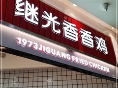 门面-1973继光香香鸡(大东方百货店)