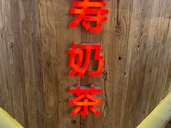 门面-寿奶茶·鲜奶与茶(合生汇购物中心店)