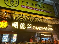 门面-顺德公广东猪肚鸡·煲仔饭(白石洲店)