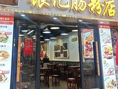 -穗银肠粉店(东川路店)