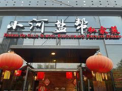 -小河盐帮·私家菜·烤鸭(三元桥·霄云路店)