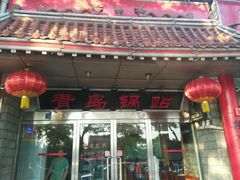 门面-青岛锅贴(四流中路店)