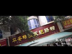 -平安桥张氏肥肠粉