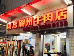 门面-菜忠潮州牛肉店(岗厦店)