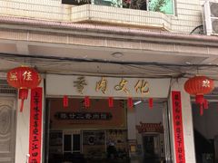-陈廿二香肉馆