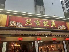 -吴记富苑(朝阳店)