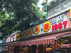 门面-钢管厂歆瑞源油卤串串香(春熙路太古里店)