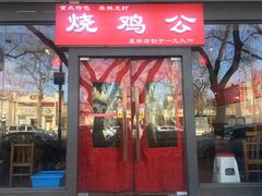 门面-重庆烧鸡公火锅(簋街店)