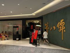 -誉八仙粤菜(万象天地店)