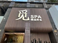 -澜笙Spa