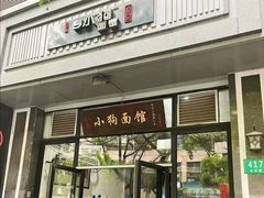 -小狗面馆·杭帮拌川·片儿川(大沽路店)